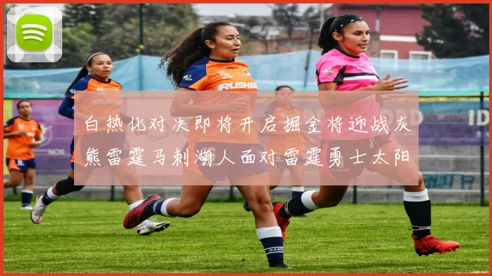 白热化对决即将开启掘金将迎战灰熊雷霆马刺湖人面对雷霆勇士太阳爵士