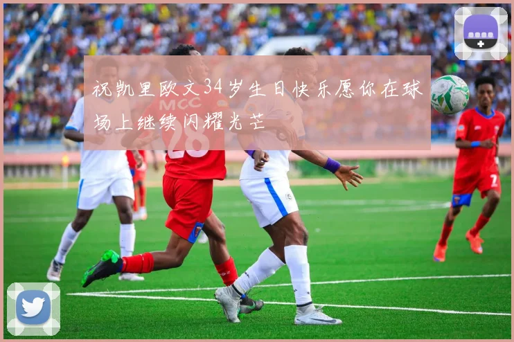 祝凯里欧文34岁生日快乐愿你在球场上继续闪耀光芒