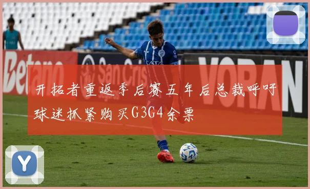 开拓者重返季后赛五年后总裁呼吁球迷抓紧购买G3G4余票