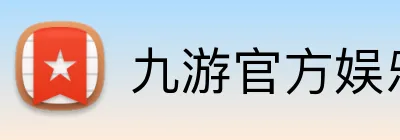 九游官方娱乐 logo